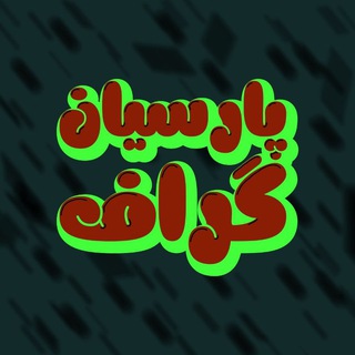Telegram profile photo for کانال گراف پارسیان