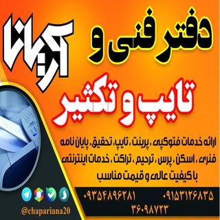 Telegram profile photo for دفتر فنی و تایپ و تکثیر آریانا