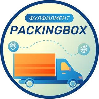 Telegram group profile photo for 📦Фулфилмент для WB и Ozon 💵 | «packingBOX_ff» Москва🛰 Южные Ворота👍