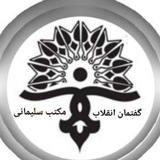 Telegram profile photo for گفتمان انقلاب در مکتب سلیمانی