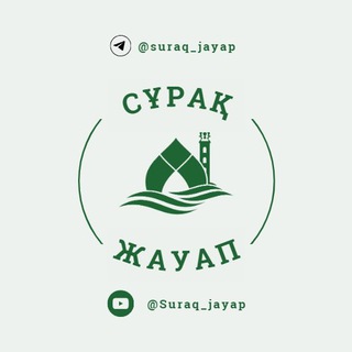 Telegram profile photo for Сұрақ - Жауап!