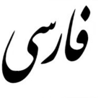 Telegram profile photo for Persian 4 All