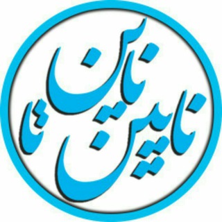Telegram group profile photo for نیازمندی های ناین تا نایین