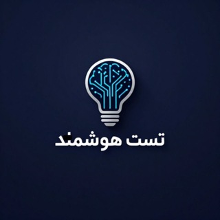 Telegram profile photo for تست استخدامی-هوشمند