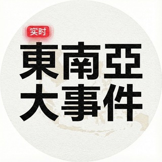 Telegram profile photo for 【实时】东南亚大事件