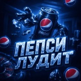 Telegram profile photo for Пепси Лудит