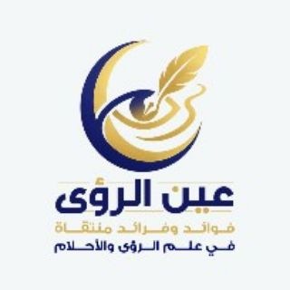 Telegram profile photo for عين الرؤى