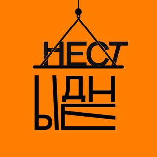 Telegram profile photo for Нестыдные новостройки | Петербург