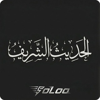 Telegram profile photo for حديث شريف🫶