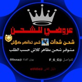 Telegram profile photo for عـروضي للشـحـن