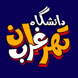Telegram profile photo for دانشگاه تهران غرب|Wtiau