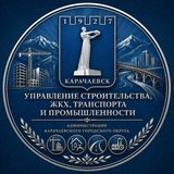 Telegram profile photo for Управление строительства, ЖКХ, транспорта и промышленности