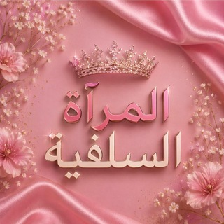 Telegram profile photo for إصلاح المرأة السلفية