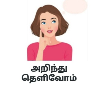 Telegram profile photo for அறிந்து தெளிவோம், arindhu thelivom