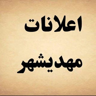 Telegram profile photo for اعلانات مهدیشهر