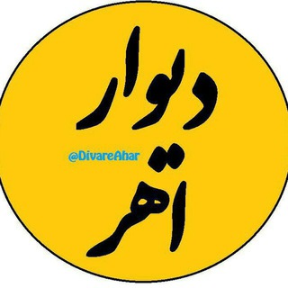 Telegram profile photo for دیوار اهر