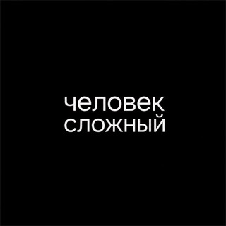 Telegram profile photo for Человек Сложный.