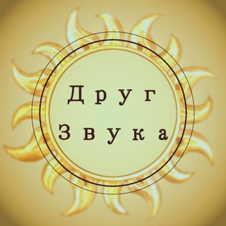 Telegram profile photo for Друг Звука