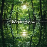 Telegram profile photo for سَبِيـــلُ الْجَنَّـــة🌱