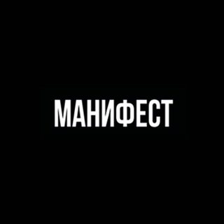 Telegram profile photo for Mnfstpx | Манифест