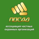 Telegram profile photo for ПОСАД - ассоциация охранных предприятий