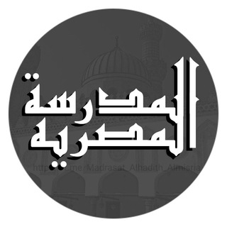 Telegram profile photo for مَدرَسَةُ الحَدِيثِ المِصرِيَّةِ