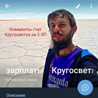 Telegram group profile photo for Коменты/чат Кругосветка за 2зп