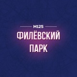 Telegram profile photo for Филёвский Парк М125