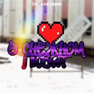 Telegram profile photo for В СНЕЖНОМ ЛЮБЯТ ❤️ | МЕМЫ, ВАЙБ❄️