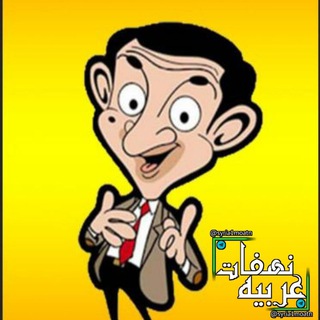 Telegram profile photo for نهفات عربية