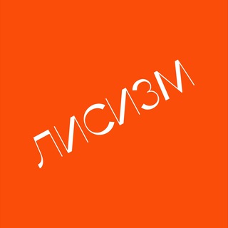 Telegram profile photo for ЛИСИЗМ