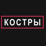 Telegram profile photo for КОСТРЫ