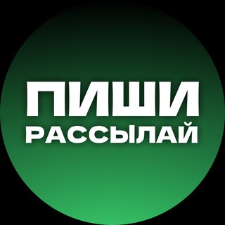 Telegram profile photo for Пиши, рассылай ✍️