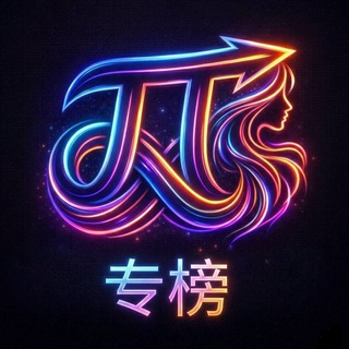 Telegram profile photo for 云南昆明出击π(原pdd)榜单|旧