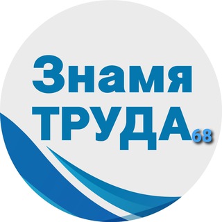 Telegram profile photo for Газета "Знамя труда 68"