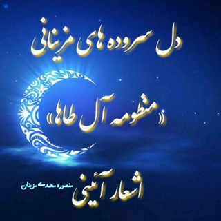 Telegram profile photo for اشعار آئینے منظومہ آل طاها ( منصورہ محمدے مزینان)