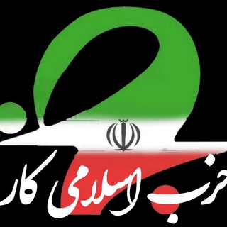 Telegram profile photo for خبرنامه حزب اسلامی کار