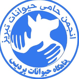 Telegram profile photo for (پناهگاه حيوانات پرديس) Pardis animal shelter