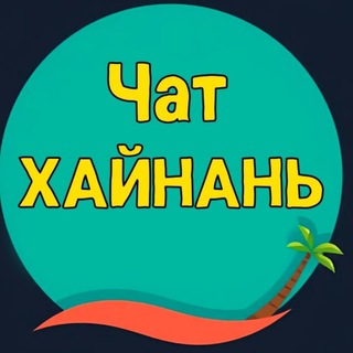 Telegram profile photo for Хайнань | Санья ЧАТ