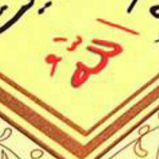 Telegram profile photo for ﷽قُنِآةّ آلَقُرآنِ آلَکْريَمً﷽