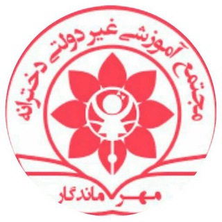 Telegram profile photo for دبستان مهرماندگار