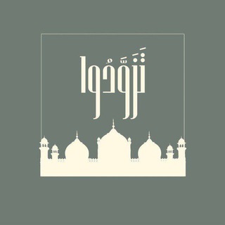 Telegram profile photo for تَزَوَّدُوا