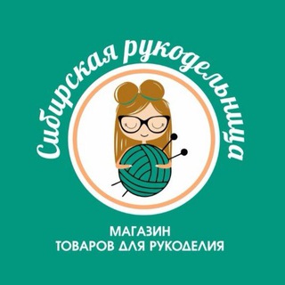 Telegram profile photo for Сибирская рукодельница