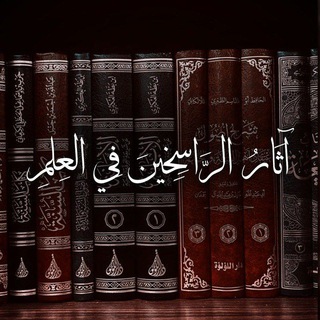 Telegram profile photo for آثَارُ الرَّاسِخِينَ فِي العِلمِ