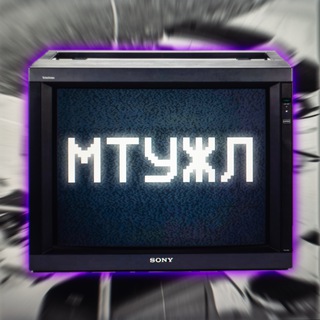 Telegram profile photo for Мой телевизор устал ждать лето // МТУЖЛ