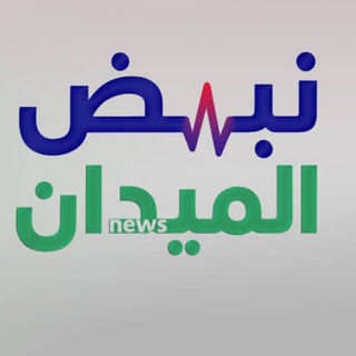Telegram profile photo for نبض الميدان