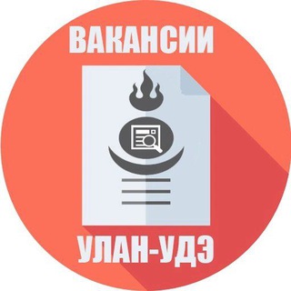 Telegram profile photo for Вакансии БУРЯТИИ + на Вахту по РФ