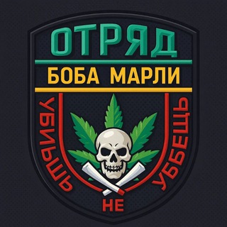 Telegram profile photo for Отряд Боба Марли