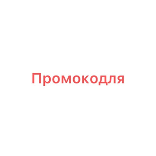 Telegram profile photo for Промокодля