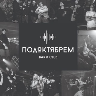 Telegram profile photo for ПодОктябрем Bar&Club